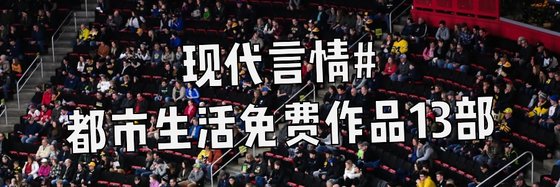 現代言情#都市生活免費作品13部