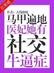 马甲遍地：医妃她有社交牛逼症