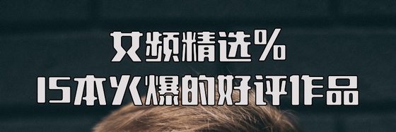 女頻精選%15本火爆的好評作品