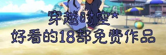 穿越时空*好看的18部免费作品
