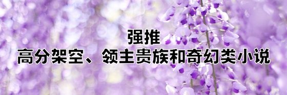 強推高分二十九部架空、領主貴族和奇幻類小說