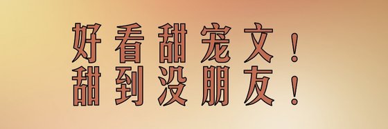 好看甜宠文！甜到没朋友！