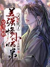 穿書病嬌：美強慘小師弟又黑化了