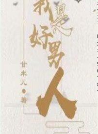 宠妻日常[快穿]/我是好男人[快穿]
