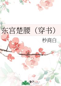 東宮楚腰（穿書）